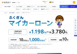 ふくぎんマイカーローン「車助」非対面Web完結型