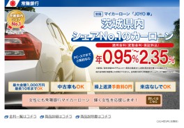 常陽銀行マイカーローン「JOYO車」