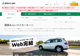 関西みらいマイカーローン(購入型)
