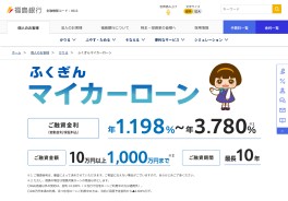 ふくぎんマイカーローン「車助」非対面Web完結型